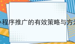 小程序推广的有效策略与方法