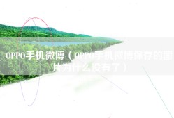 OPPO手机微博（OPPO手机微博保存的图片为什么没有了）
