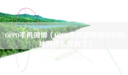 OPPO手机微博（OPPO手机微博保存的图片为什么没有了）