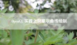 OpenGL 实践之贝塞尔曲线绘制