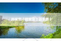 甜蜜蜜（甜蜜蜜下载免费）