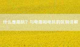 什么是阻抗？与电阻和电抗的区别详解