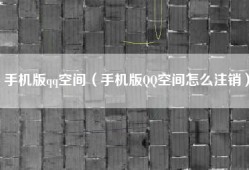 手机版qq空间（手机版QQ空间怎么注销）