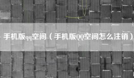 手机版qq空间（手机版QQ空间怎么注销）