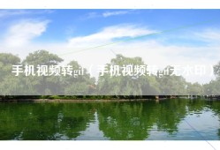 手机视频转gif（手机视频转gif无水印）