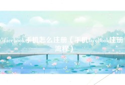 facebook手机怎么注册（手机facebook注册流程）