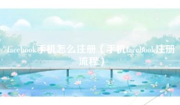 facebook手机怎么注册（手机facebook注册流程）