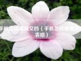 手机怎样编辑文档（手机怎样编辑文档表格）