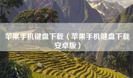 苹果手机键盘下载（苹果手机键盘下载安卓版）