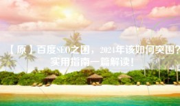 【原】百度SEO之困，2024年该如何突围？实用指南一篇解读！