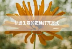非遗生意的正确打开方式