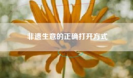非遗生意的正确打开方式