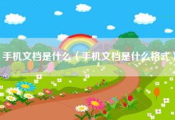 手机文档是什么（手机文档是什么格式）