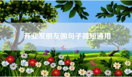 开业发朋友圈句子简短通用