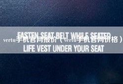 vertu手机官网报价（vertu手机官网价格）