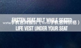 vertu手机官网报价（vertu手机官网价格）