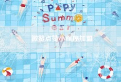 微赞点赞小程序加盟