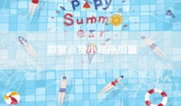 微赞点赞小程序加盟