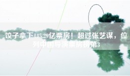 饺子拿下145.29亿票房！超过张艺谋，位列中国导演票房榜第3