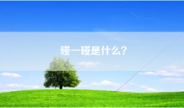 碰一碰是什么？
