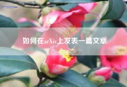 如何在arXiv上发表一篇文章