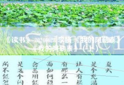 《读书》 20240628 李娟 《我的阿勒泰》 《我的阿勒泰》（上）