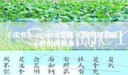 《读书》 20240628 李娟 《我的阿勒泰》 《我的阿勒泰》（上）