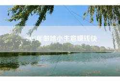 2025年做啥小生意赚钱快