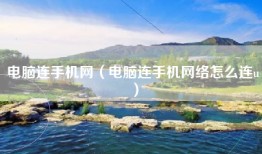 电脑连手机网（电脑连手机网络怎么连u）