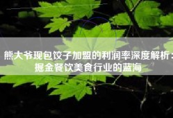 熊大爷现包饺子加盟的利润率深度解析：掘金餐饮美食行业的蓝海
