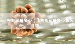 手机邮箱是多少（手机邮箱是多少怎么查）