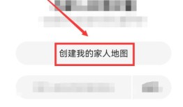 高德地图怎么创建家人地图_高德地图创建家人地图教程