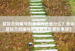 贷款合同编号的查询方法是什么？查询贷款合同编号时需要注意哪些事项？