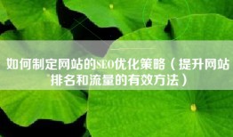 如何制定网站的SEO优化策略（提升网站排名和流量的有效方法）
