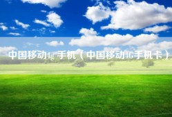 中国移动4g 手机（中国移动4G手机卡）