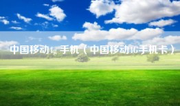 中国移动4g 手机（中国移动4G手机卡）
