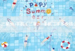 三星2014手机（三星2014手机二手多少钱）
