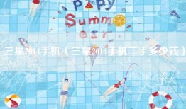 三星2014手机（三星2014手机二手多少钱）