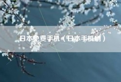 日本免费手机（日本手机剧）
