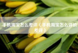 手机淘宝怎么差评（手机淘宝怎么评价差评）