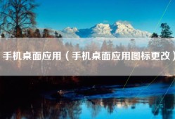 手机桌面应用（手机桌面应用图标更改）