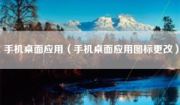 手机桌面应用（手机桌面应用图标更改）