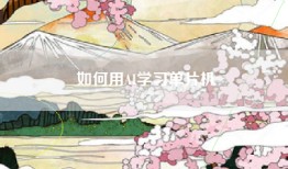 如何用AI学习单片机