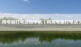 用电脑打电话给手机（利用电脑打电话）