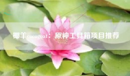 椰羊cocogoat：原神工具箱项目推荐