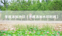 手机添加水印(手机添加水印时间)