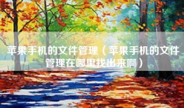 苹果手机的文件管理（苹果手机的文件管理在哪里找出来啊）