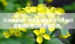 天津教育报：华北五省大学生人文知识竞赛团队赛总决赛举行 南...