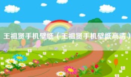 王祖贤手机壁纸（王祖贤手机壁纸高清）