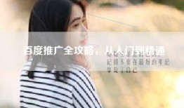 百度推广全攻略，从入门到精通